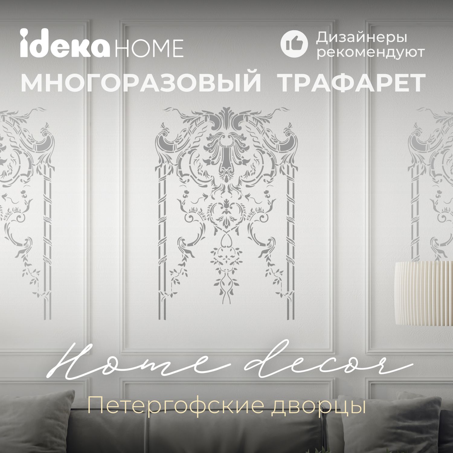 Трафарет "Петергофские...