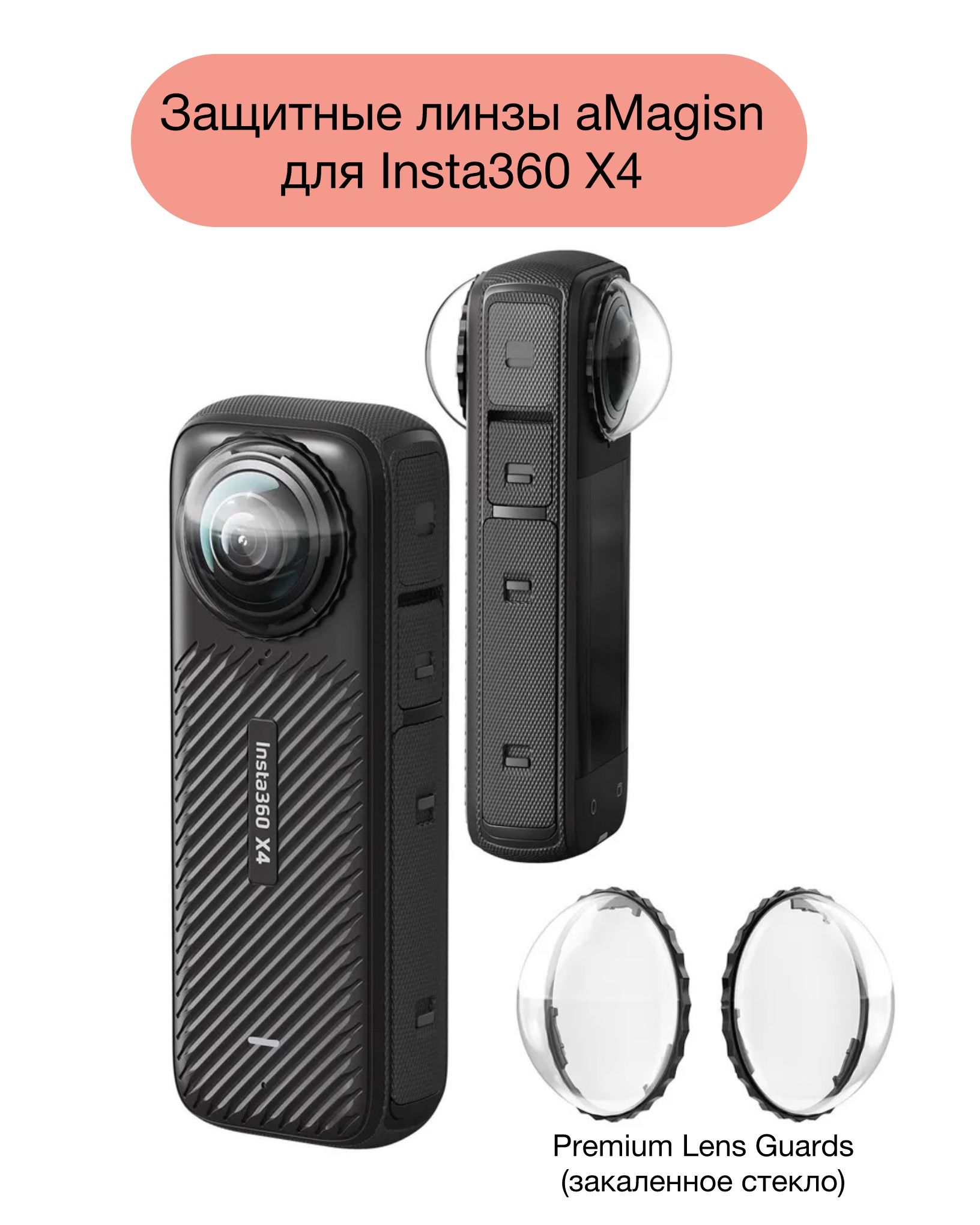 Защитные линзы aMagisn для Insta360 X4 Premium Lens Guards (закаленное стекло)