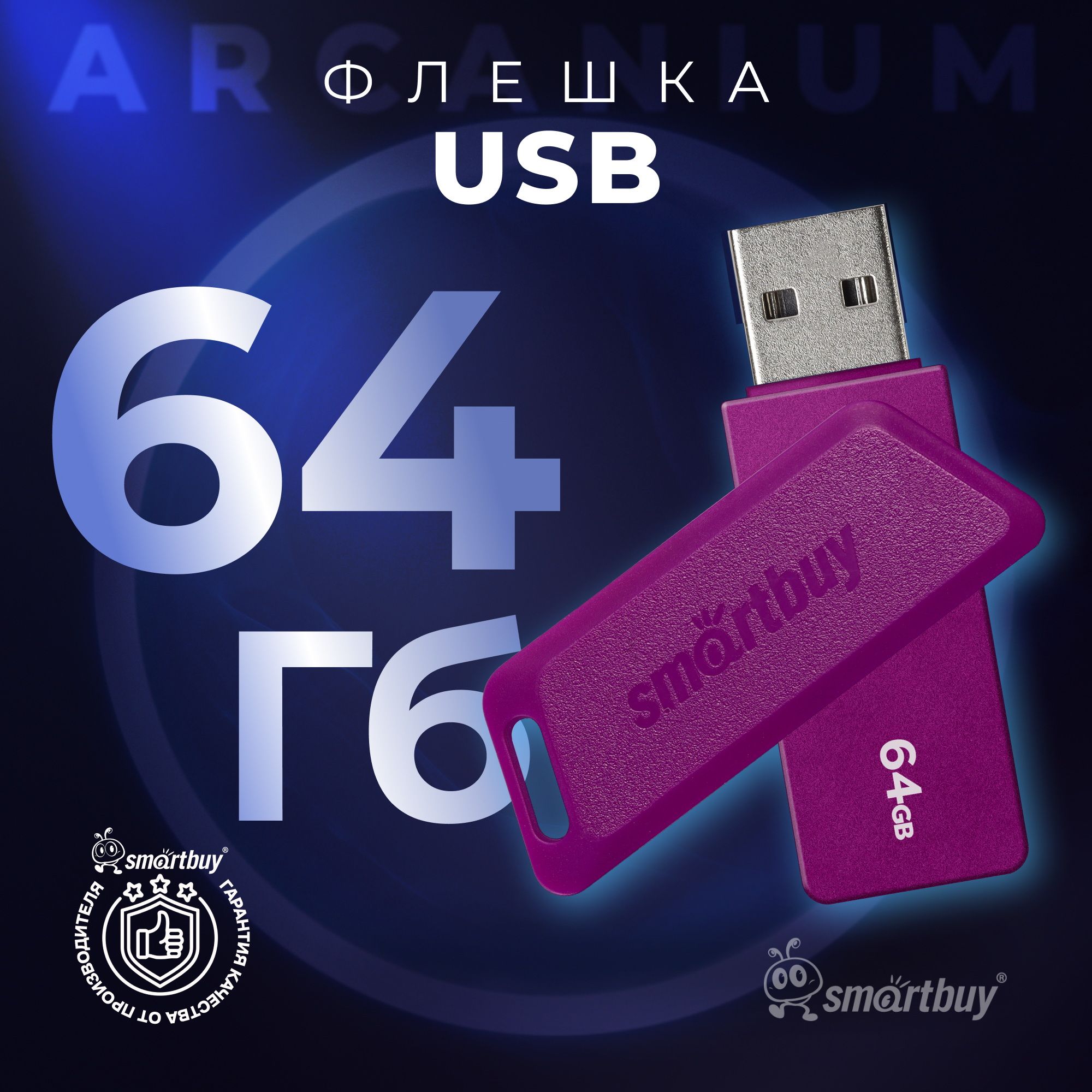 Флешка 64 Гб SmartBuy Arcanium Violet