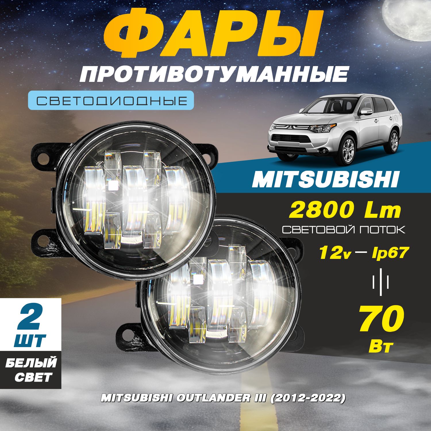 Светодиодные противотуманные фары 70W (2 шт.) ПТФ на Митсубиси Аутлендер 3 / Mitsubishi Outlander 3 (2012-2022)