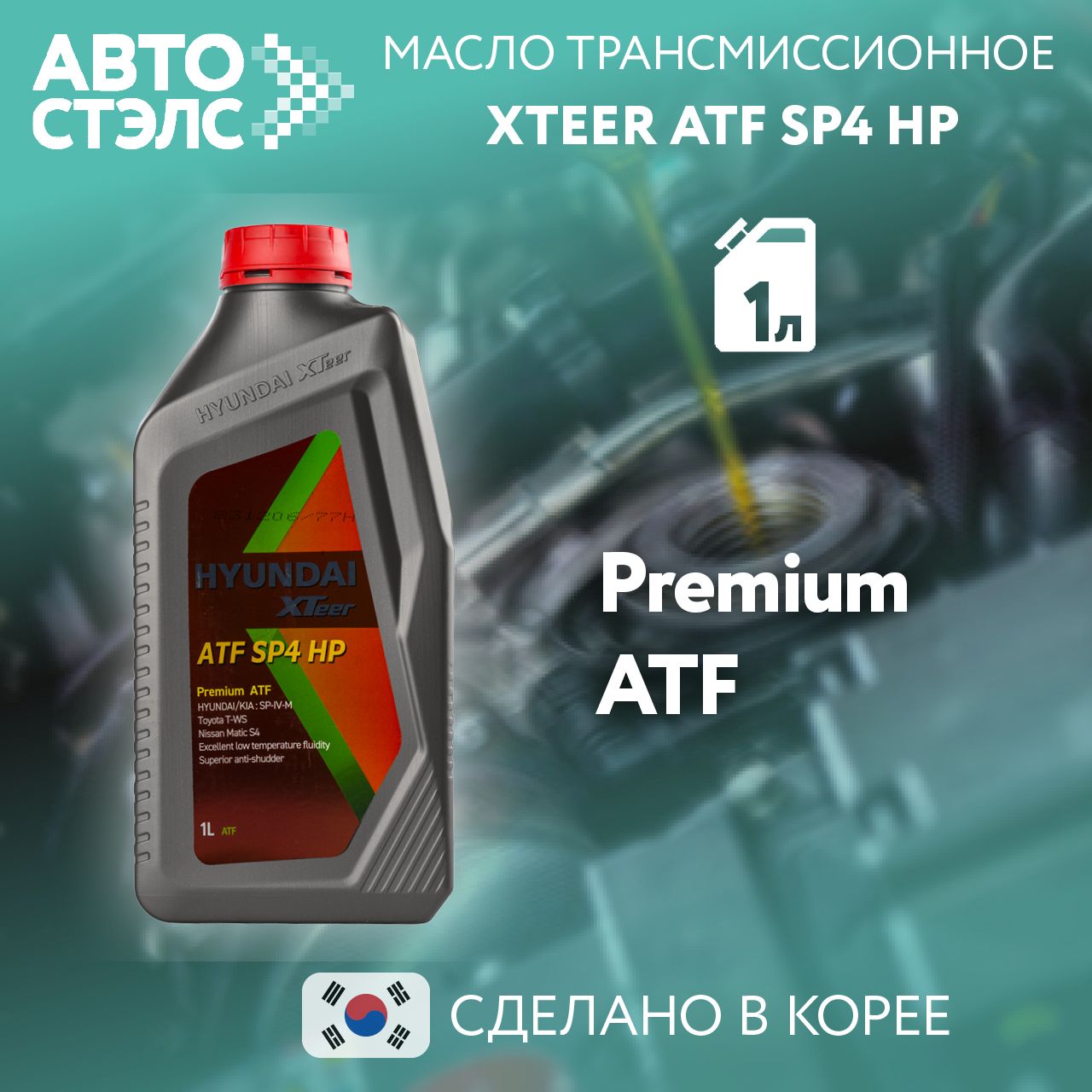 Трансмиссионное масло для АКПП HYUNDAI XTeer, синтетическое ATF SP4, 1 л, 1011006