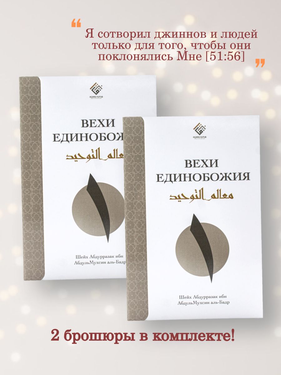 Вехи единобожия. 2 шт в комплекте. Основы понимания ислама | Абд ар-Раззак аль-Бадр