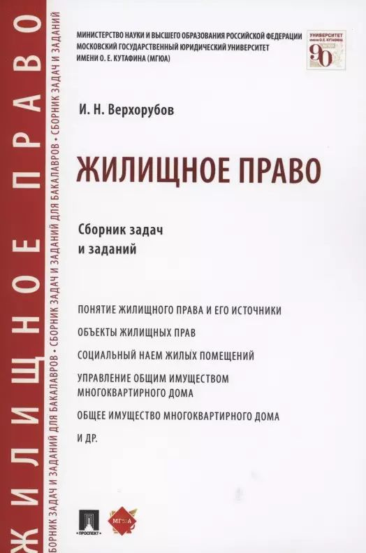 Жилищное право. Сборник задач и заданий.