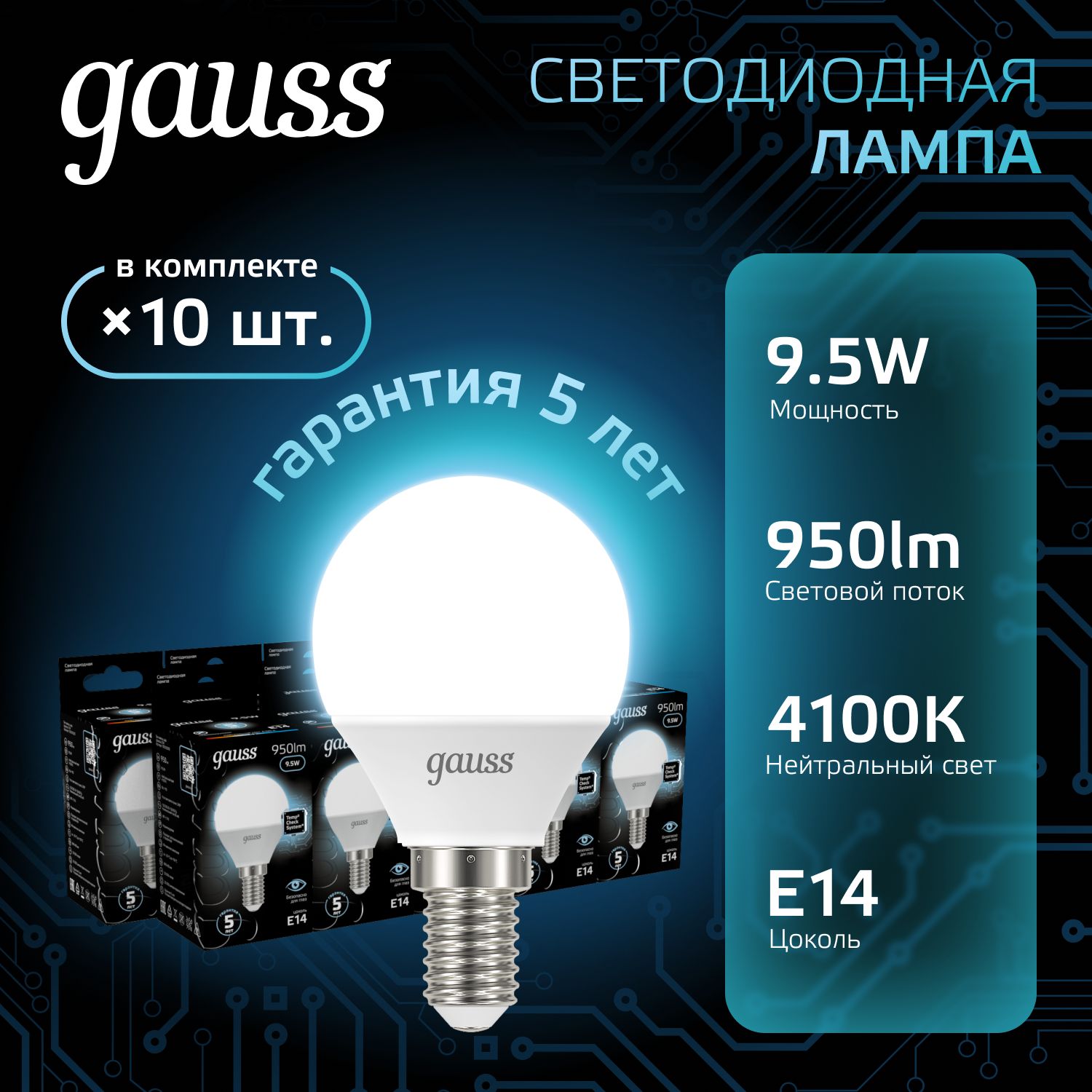 Лампочка светодиодная Е14 Шар 9.5W нейтр белый свет 4100К УПАКОВКА 10 шт. Gauss Black