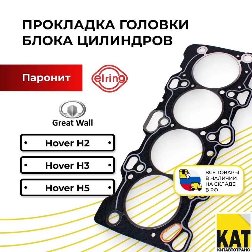 Прокладка ГБЦ Ховер (Great Wall Hover H2 H3 H5) ELRING