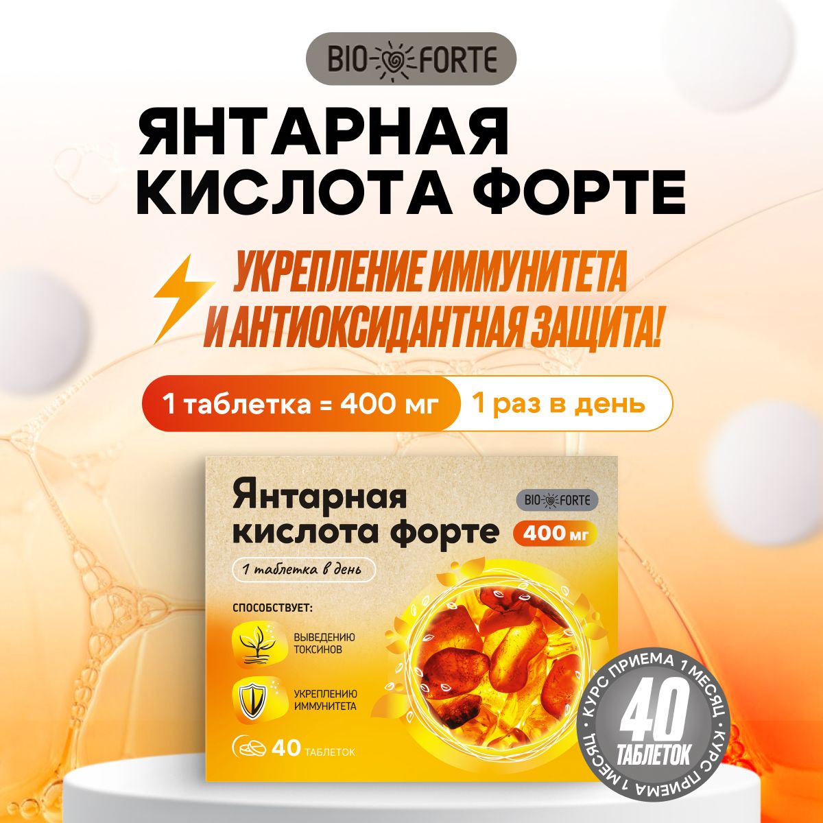 Янтарная кислота Форте BioForte, таблетки 400 мг, масса таблетки 0,6 г, 40 шт.