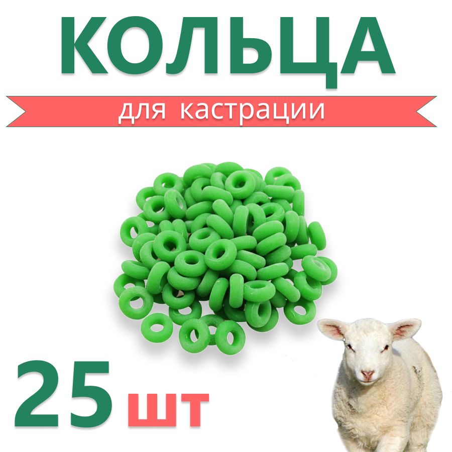 Кольца для кастрации козлят резиновые 25 шт