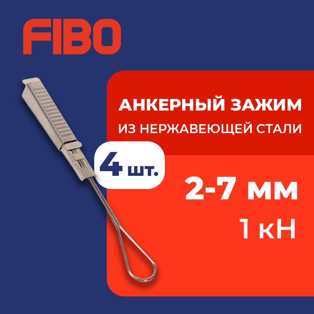 АнкерныйзажимFTTH-ODWAC-22изнержавеющейсталидляподвесаплоскихFTTHкабелей,комплектиз4штук