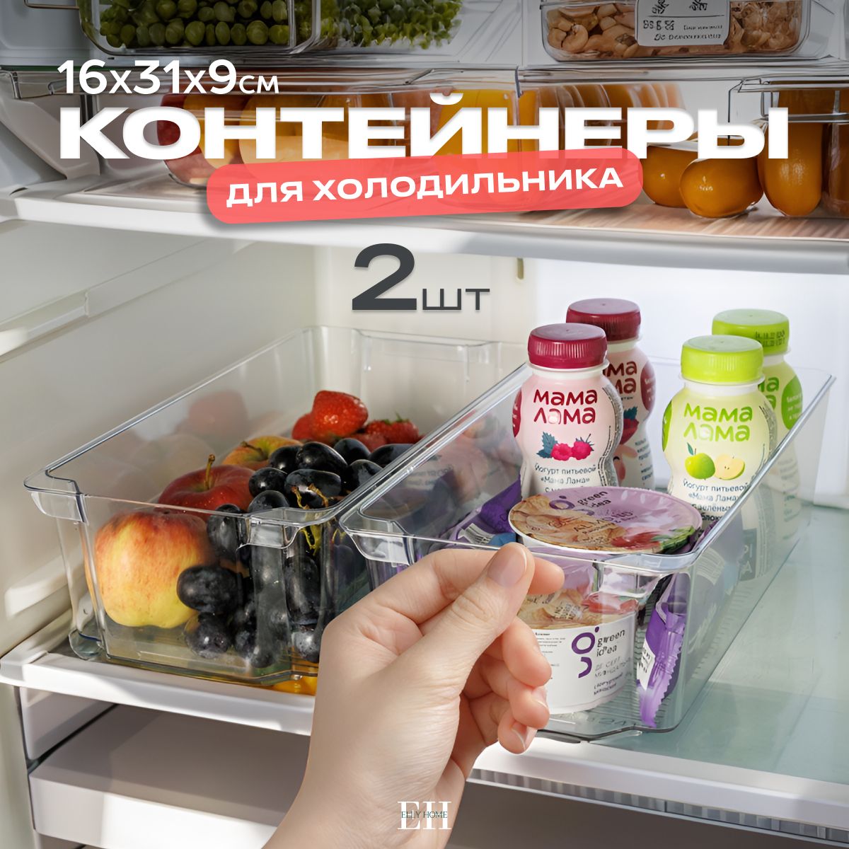 Контейнер для хранения продуктов в холодильнике Elly Home, без крышки, набор 2 шт