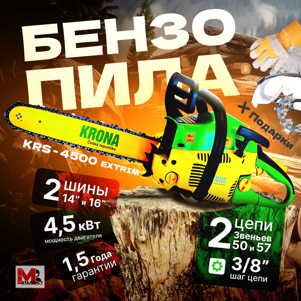 Бензопила цепная бензиновая / пила KRONA KRS-4500 Extrim