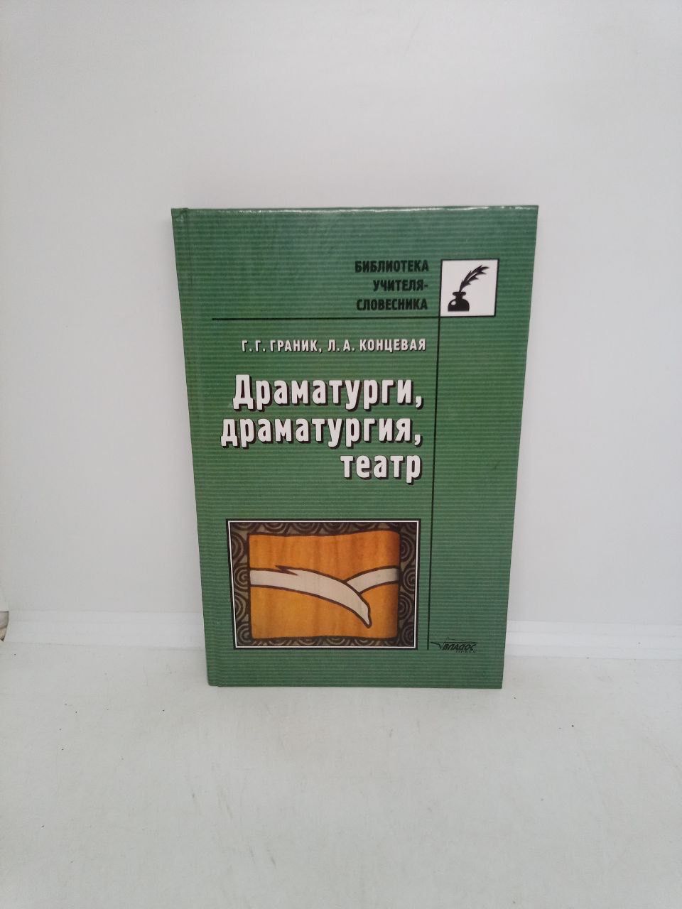 Б/У Драматурги, драматургия, театр. | Граник Генриетта Григорьевна, Концевая Лилия Абрамовна