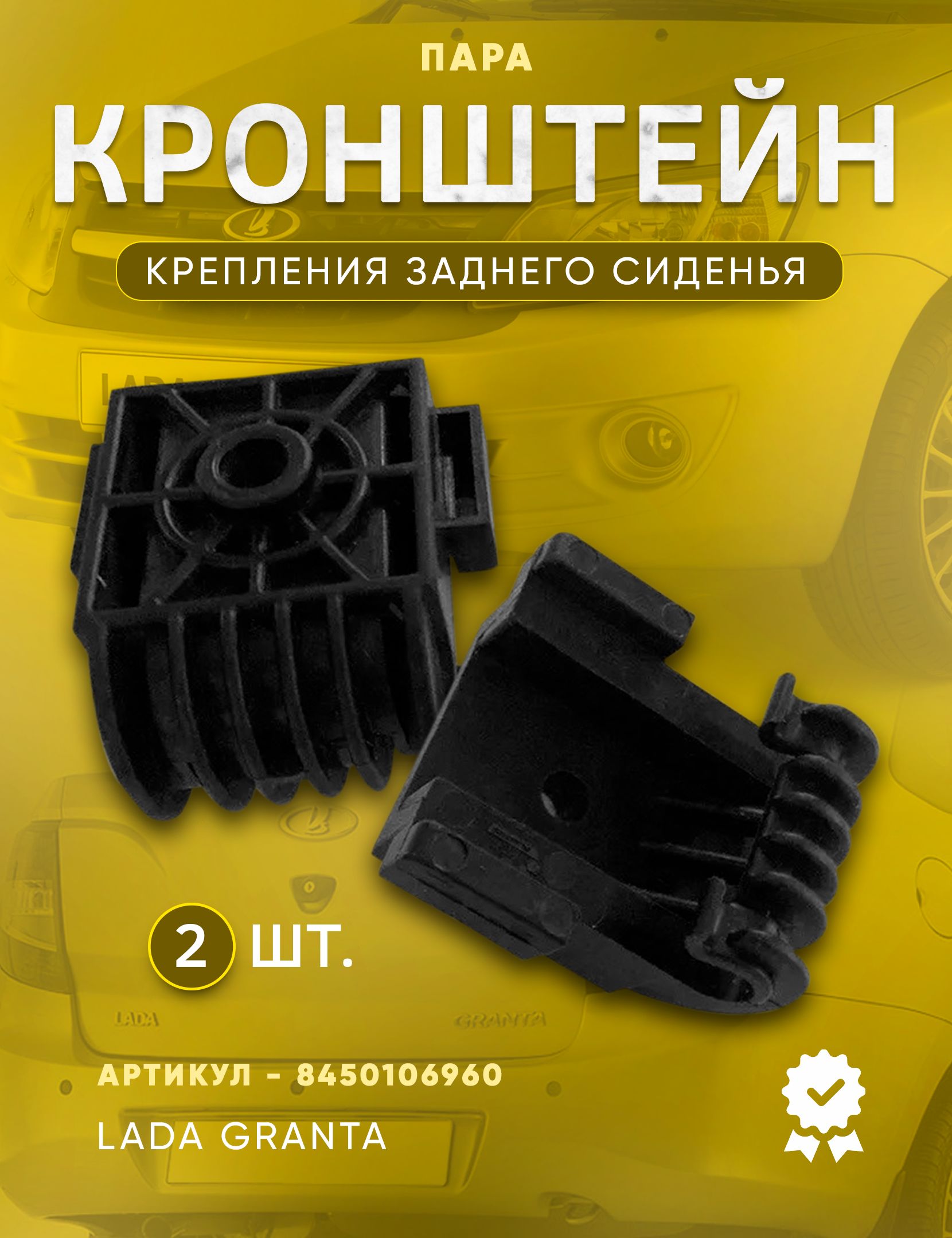 Кронштейн крепления заднего сиденья Лада Гранта ВАЗ 2190-2192 Комплект 2шт