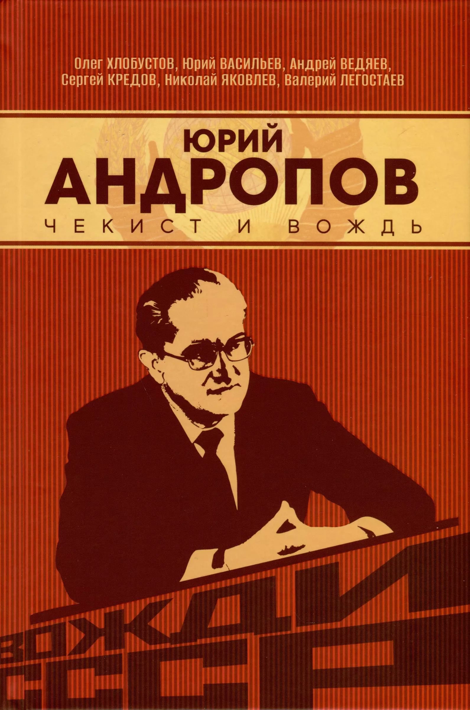 Юрий Андропов. Чекист и вождь -Ведяев Андрей, Хлобустов Олег (Книга) | Ведяев Андрей Юрьевич, Хлобустов Олег Максимович