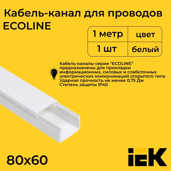 Кабель-канал для проводов белый 80х60 ECOLINE IEK ПВХ пластик L1000 - 1шт