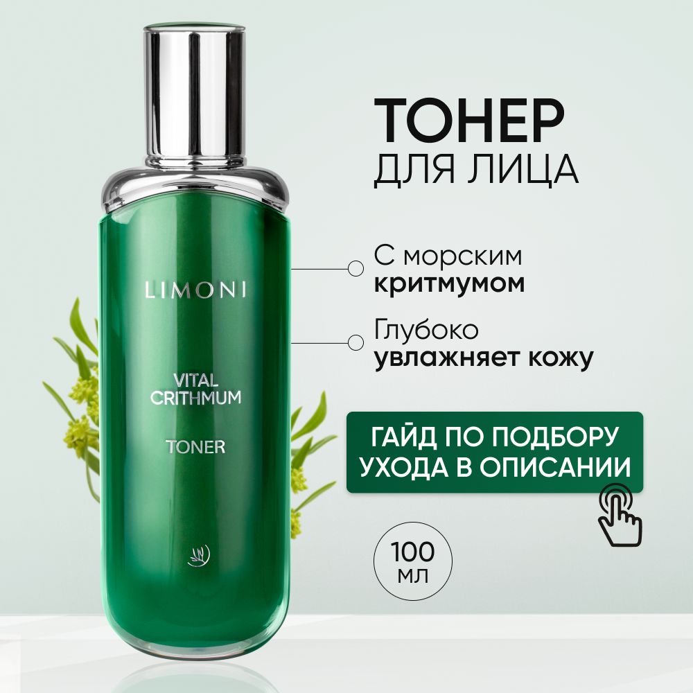 LIMONI Антивозрастной тонер для лица с критмумом, 100 мл