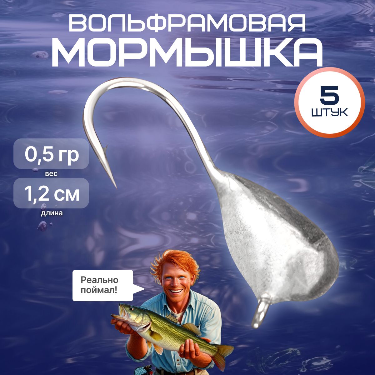 Мормышка, 0.5 г