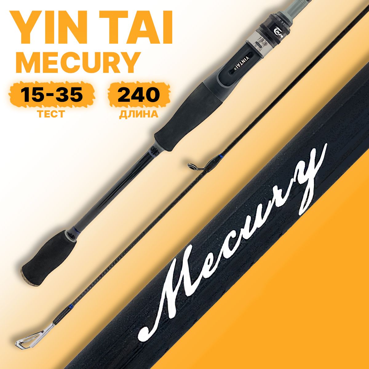 Спиннинг штекерный YIN TAI MECURY 15-35гр 240см