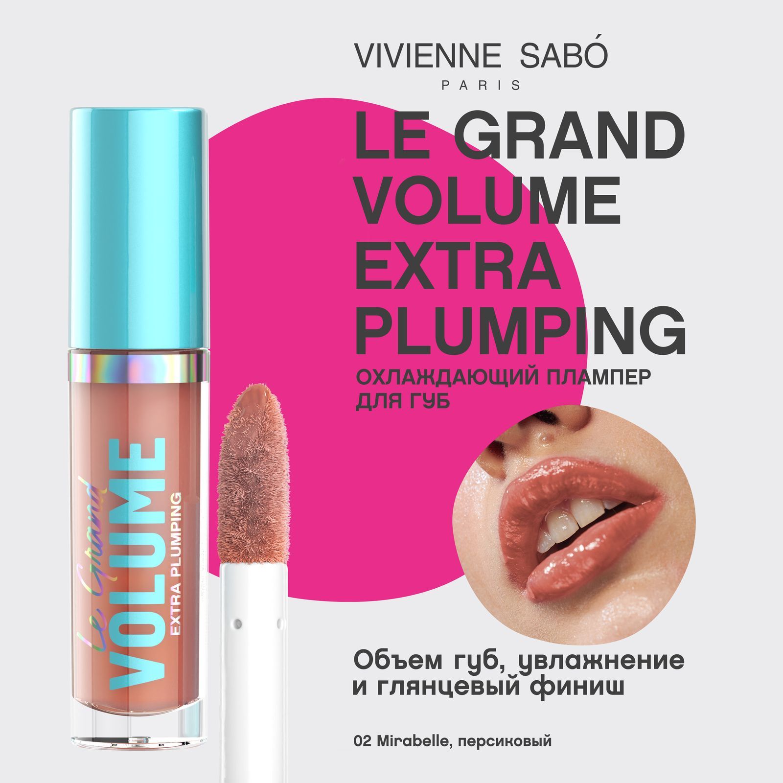 Плампер для губ Vivienne Sabo Le Grand Volume Extra Plumping, охлаждающий эффект, насыщенная глянцевая текстура, тон 02, персиковый/ MIRABELLE (МИРАБЕЛЬ), 3мл.