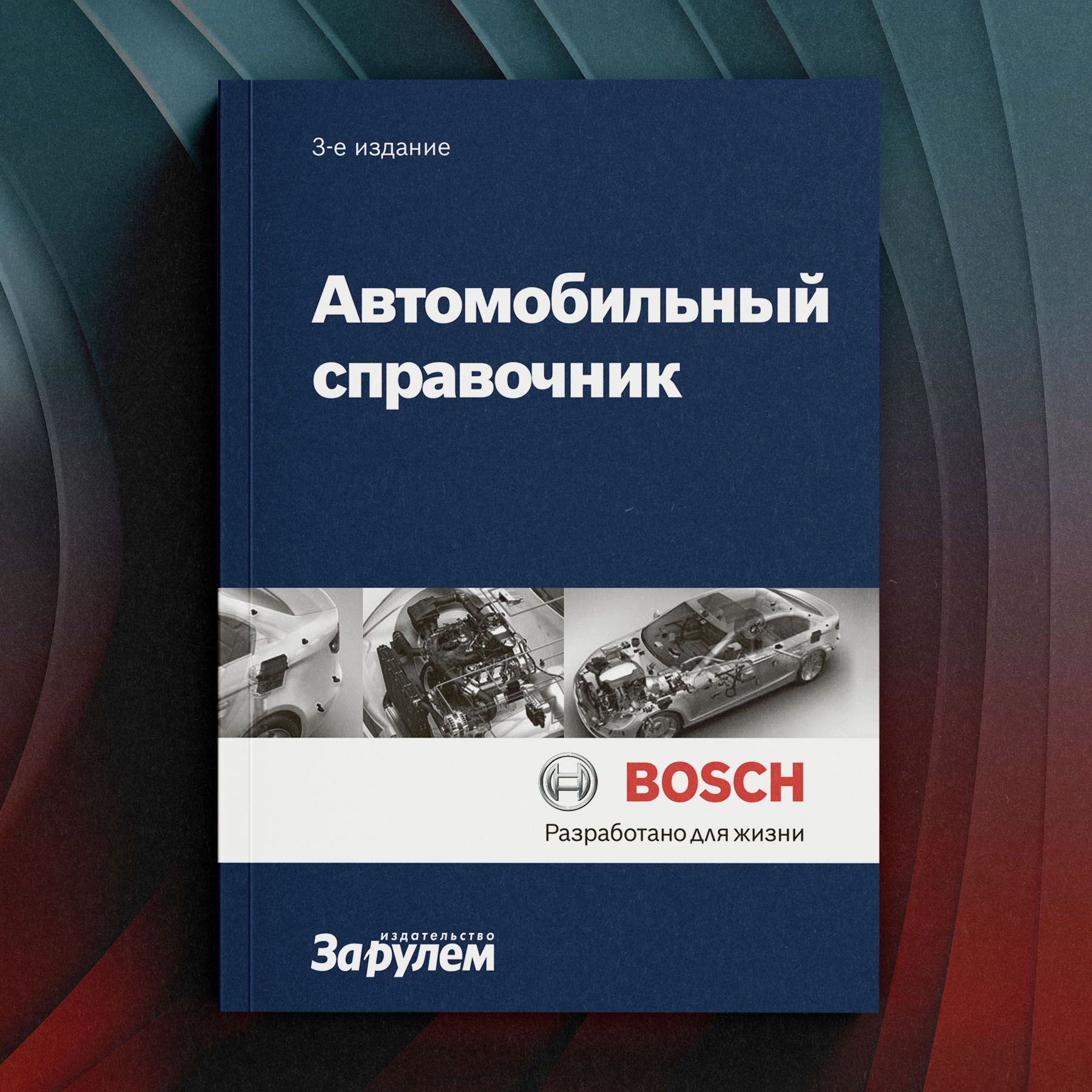 Автомобильный справочник. Bosch.