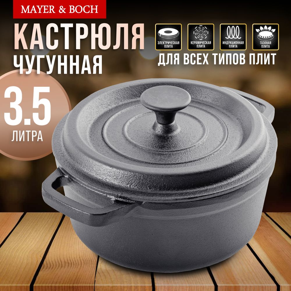 Кастрюля 3,5л чугун MAYER&BOCH