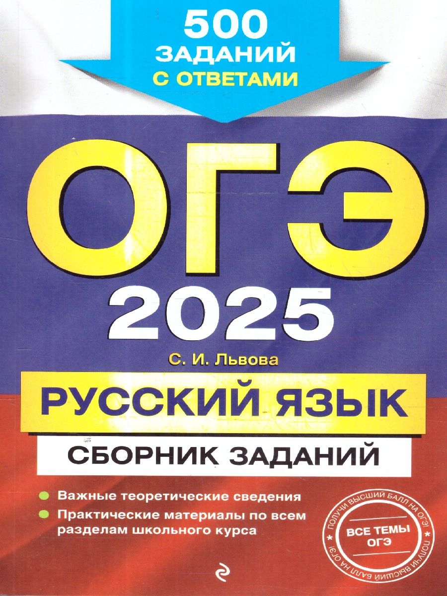 ОГЭ-2025 Русский язык. Сборник заданий: 500 заданий с ответами | Львова Светлана Ивановна