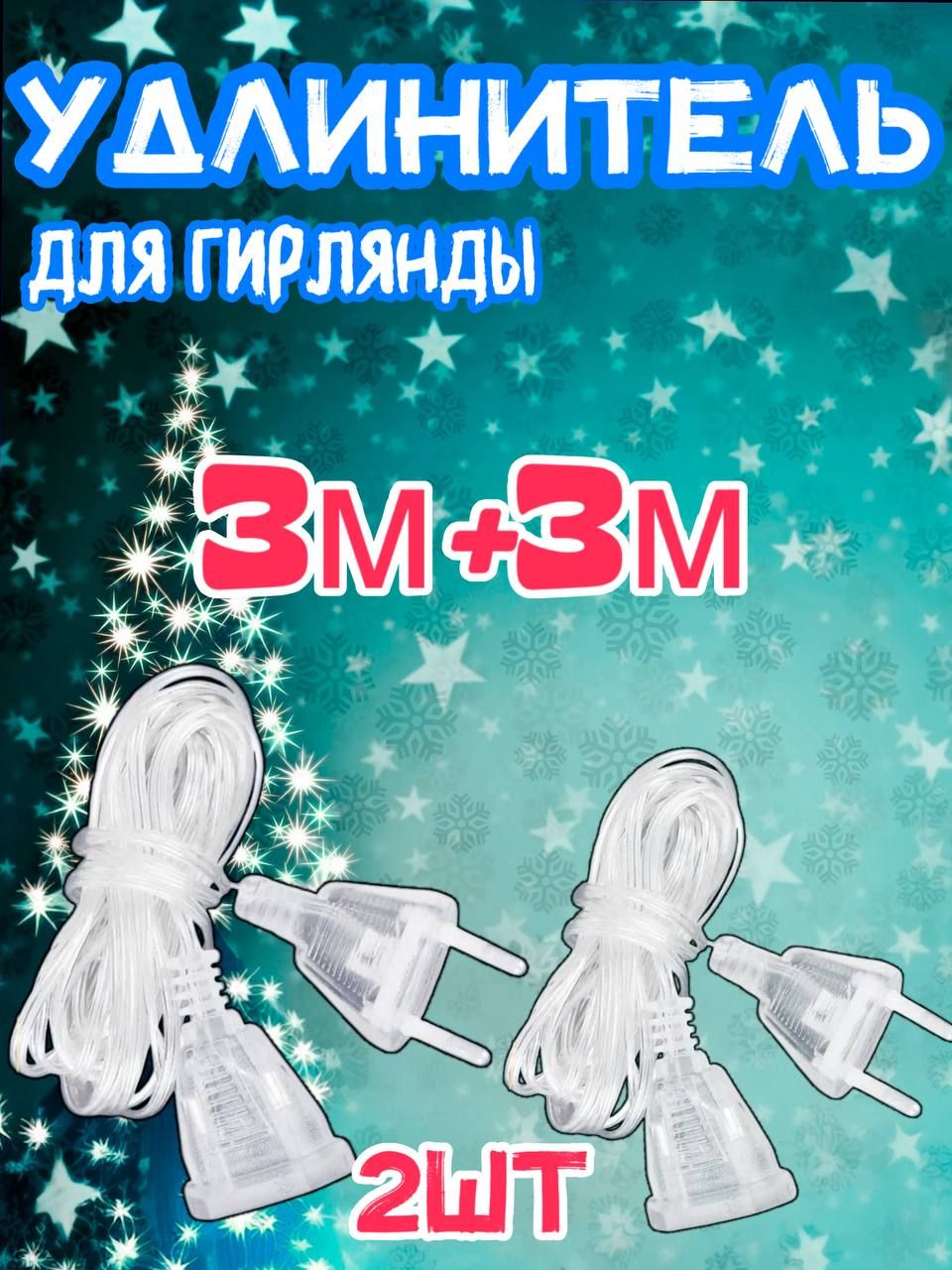 Удлинитель для гирлянды/переходник для гирлянды/ 3м+3м комплект 2шт