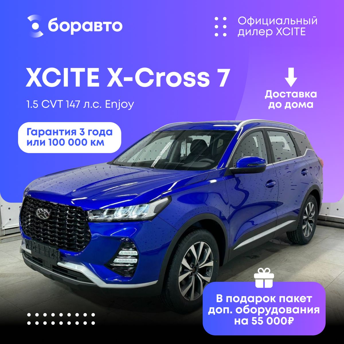 Автомобиль XCITE X-Cross 7 1.5 CVT (147 л.с.) Enjoy синий