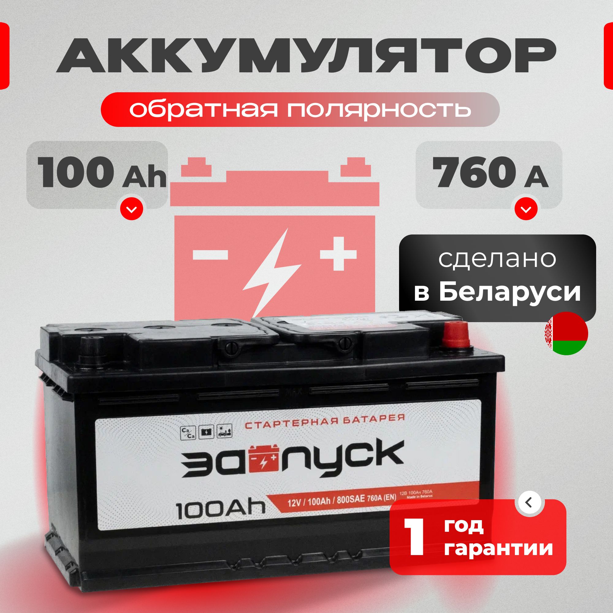 Аккумулятор автомобильный 12v 100 Аh ЗАПУСК 100 Ач 760 А обратная полярность 353x175x190 стартерный акб для автомобиля, машины