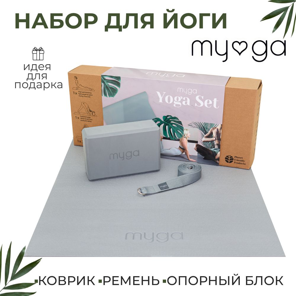 Набор для йоги MYGA Yoga Starter Set, серый