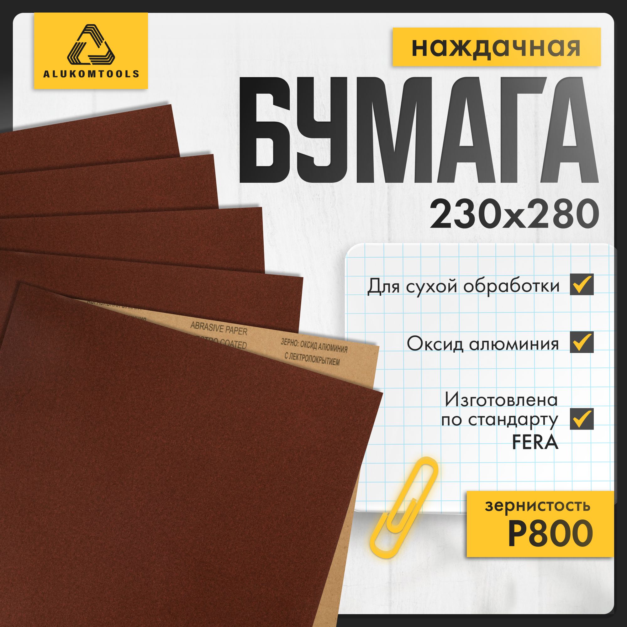 Наждачнаябумага,P800,10шт,длясухойобработки,ALUKOMTOOLS