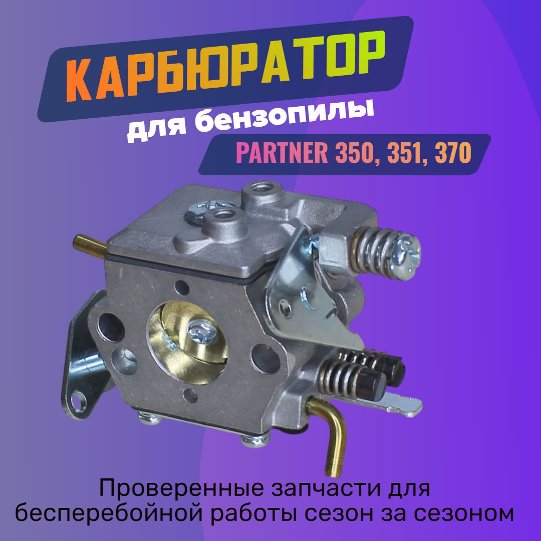 КарбюратордлябензопилыPARTNER350,351,370,371,420,421