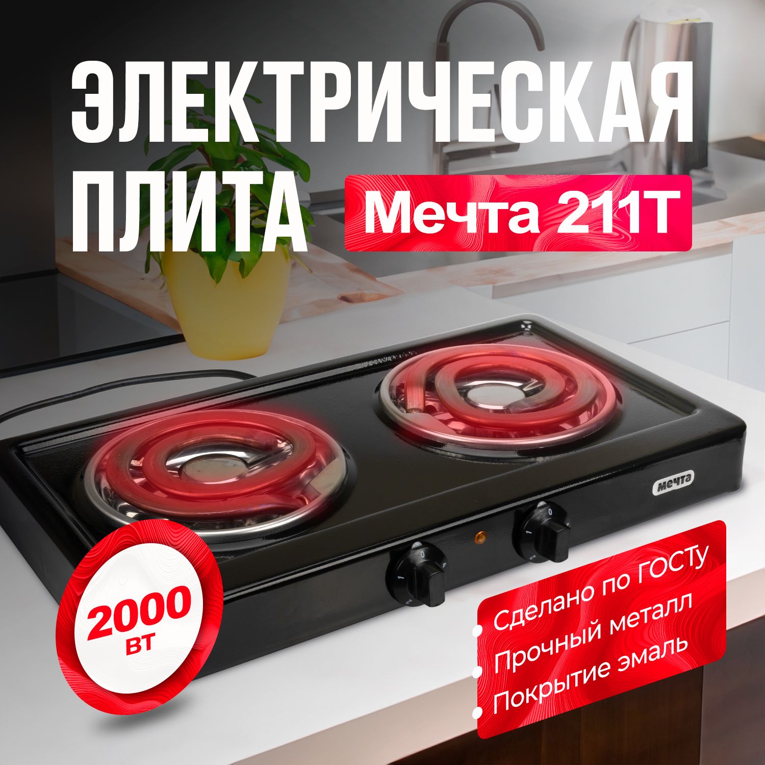 Электрическая плита Мечта 211Т Черная