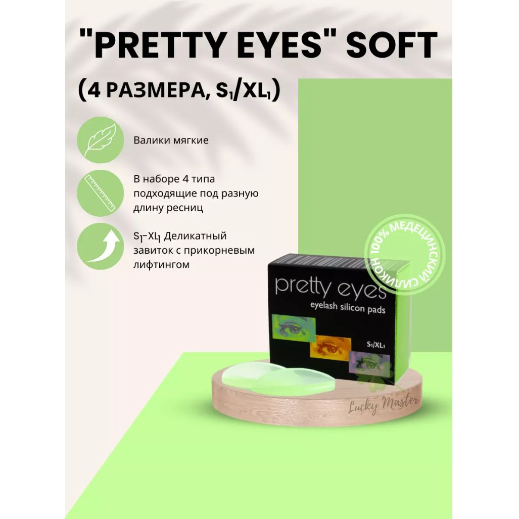 Валики для ламинирования ресниц Pretty Eyes Soft (4 размера, S1/XL1) зеленые