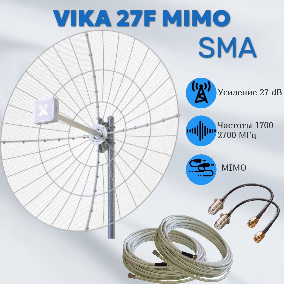 Vika-27FMIMO+двакабеляпо10м+пигтейлыSMA-F.Cетчатаяразборнаяпараболическаяантенна1700-2700МГц.УсилительдляИнтернета.