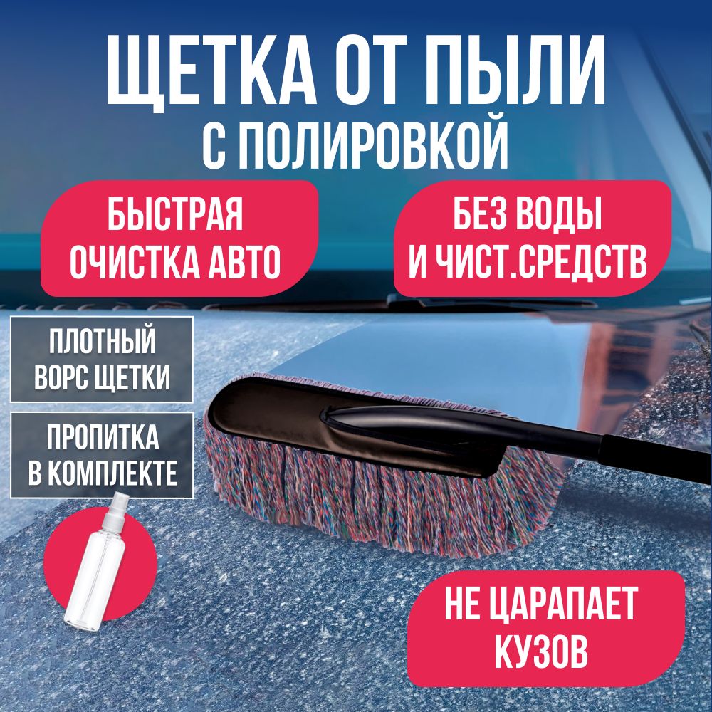 Щеткадляудаленияпылииполировкикузовасворсомизхлопковойнити,69см/Аксессуардляуборкимашиныспропиткой,плотныйворс/Щеткасметка,чиститиполирует