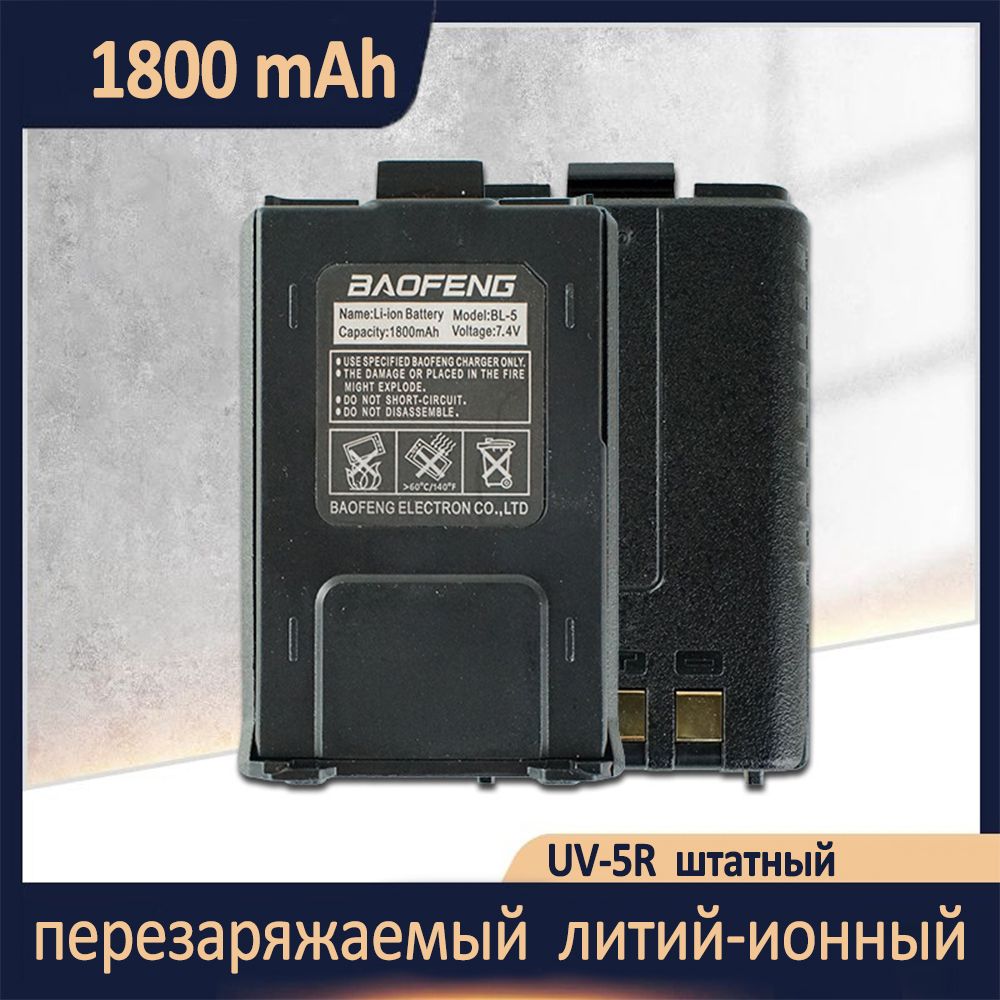 Аккумулятор для рации Baofeng UV-5R 1800 mAh