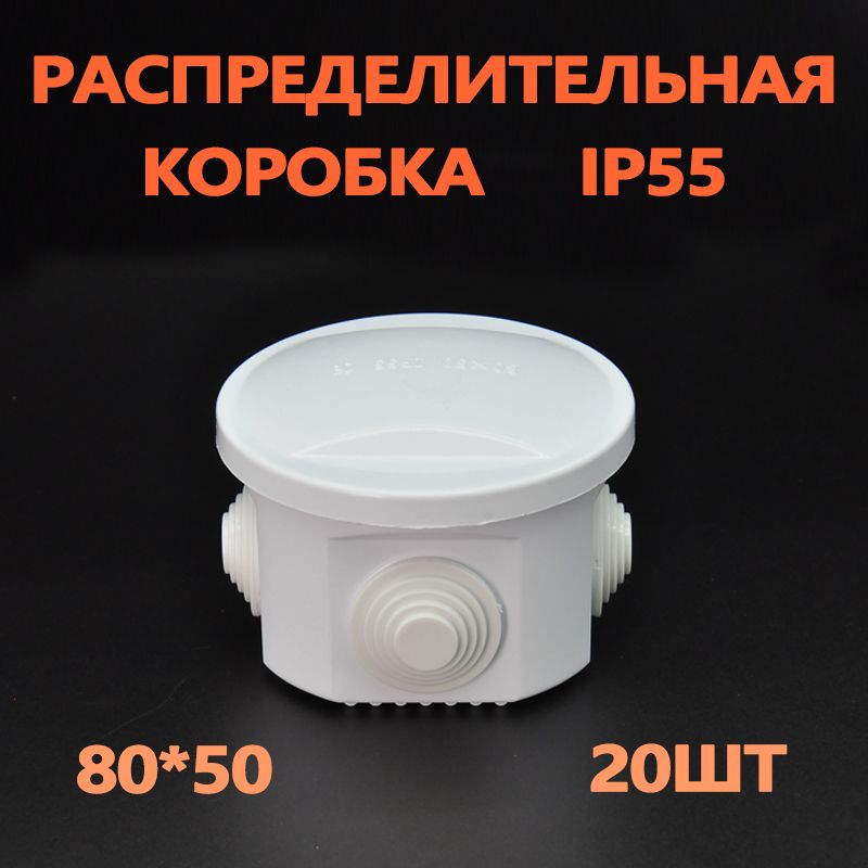 Коробка распределительная 80*80, IP55, БК-Электро,20шт