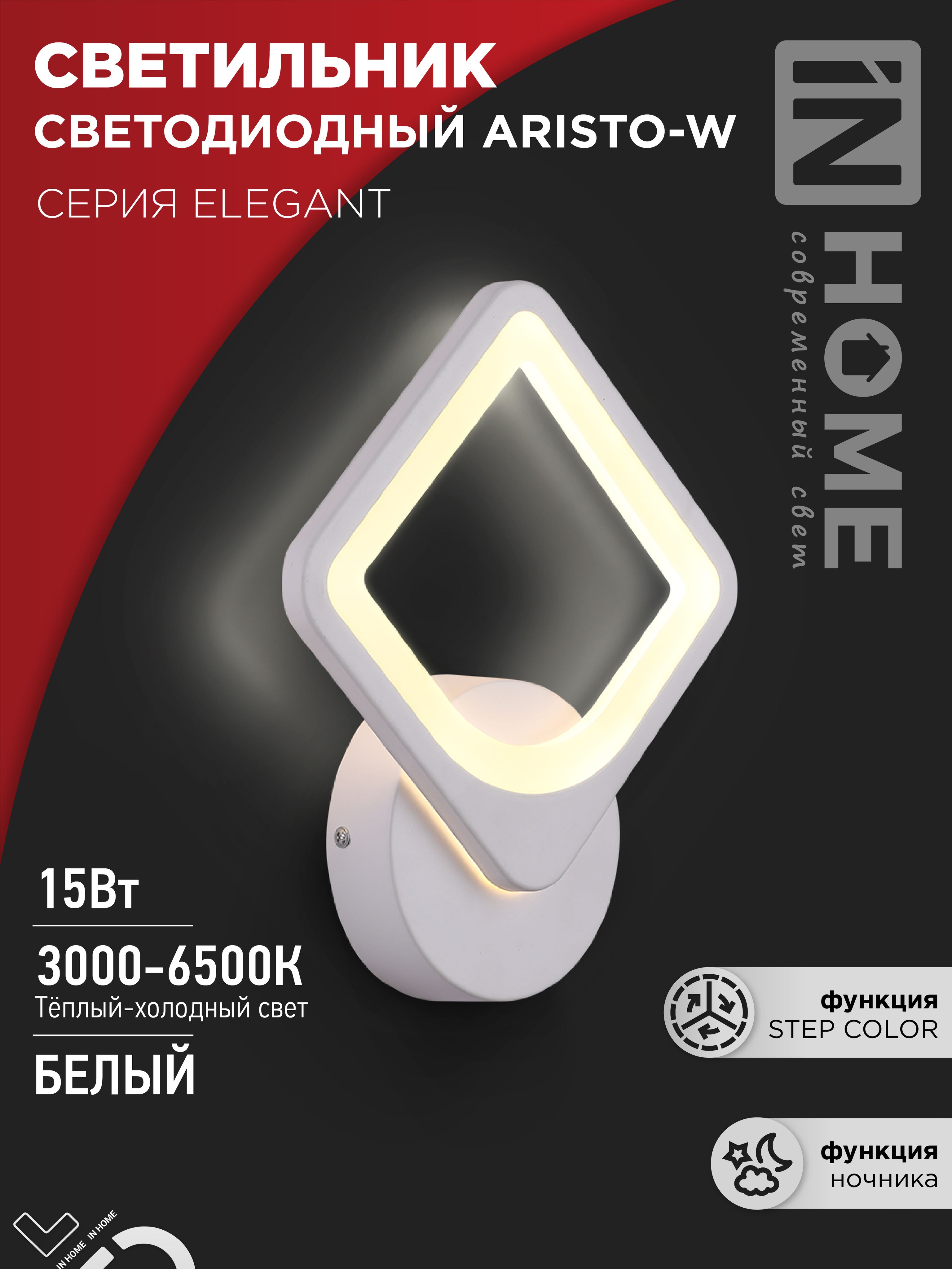 Бра. Светильник светодиодный ELEGANT ARISTO-W 15Вт 230В 3000-6500K 1200Лм STEP COLOR белый IN HOME