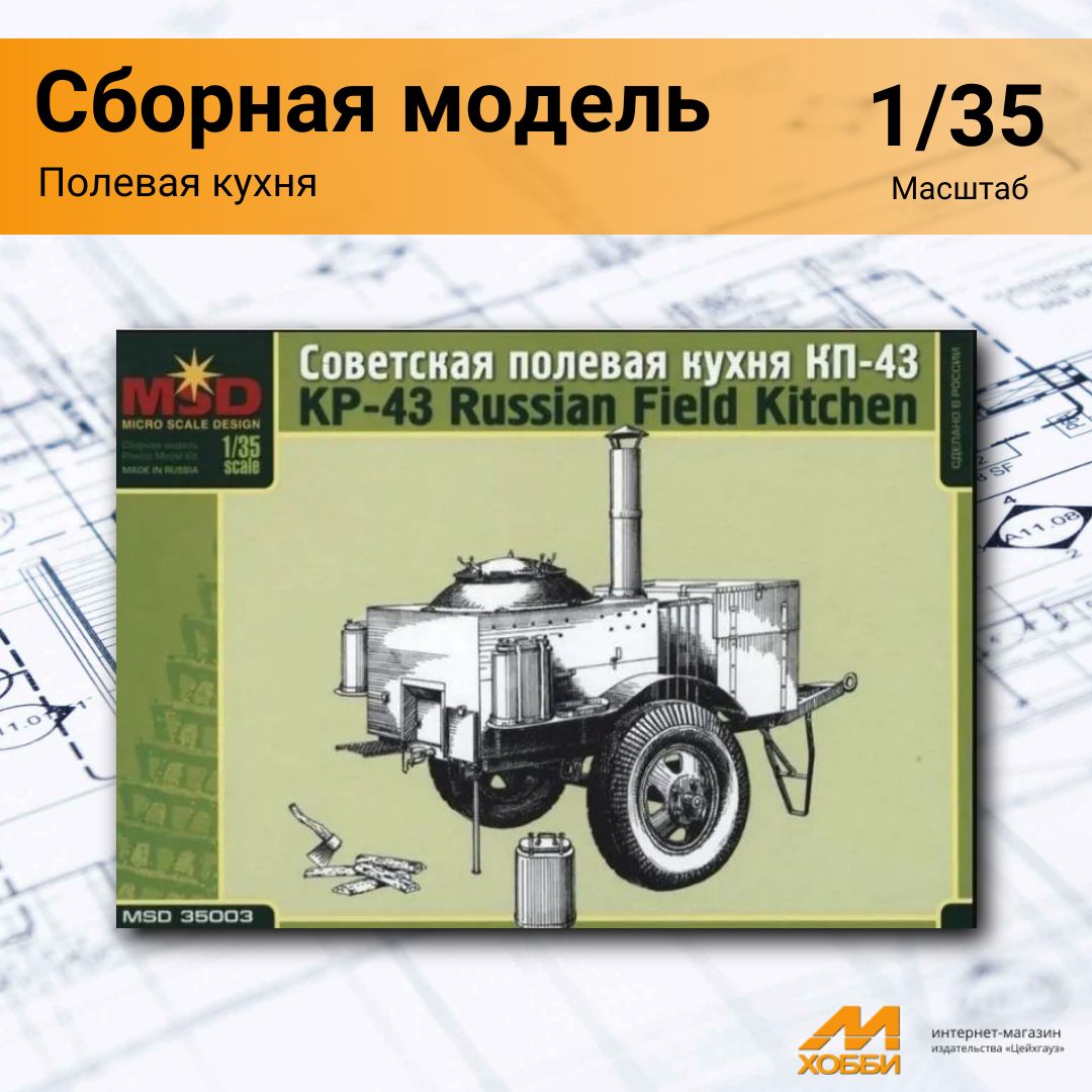 Сборная модель полевой кухни (1/35) 35003 MSD