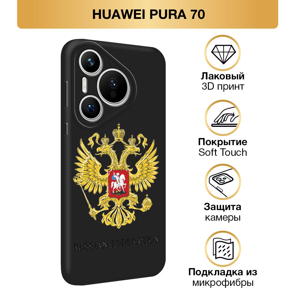 ЧехолSoftTouchнаHuaweiPura70/ХуавейПура70"ГербРоссии",черный