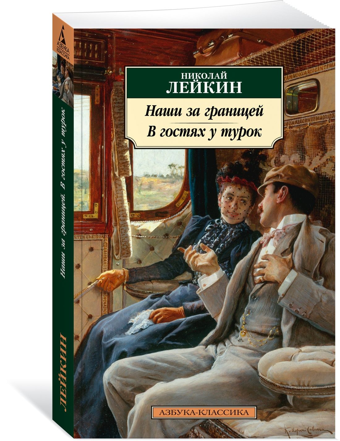 Наши за границей. В гостях у турок | Лейкин Николай Александрович