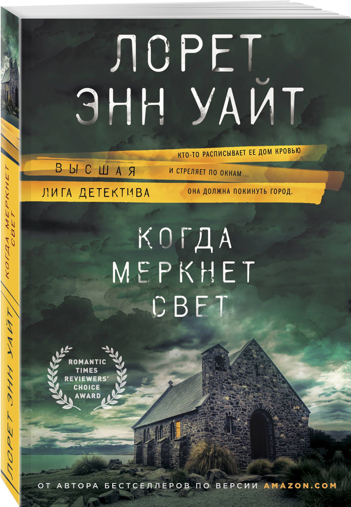 Когда меркнет свет | Уайт Лорет Энн