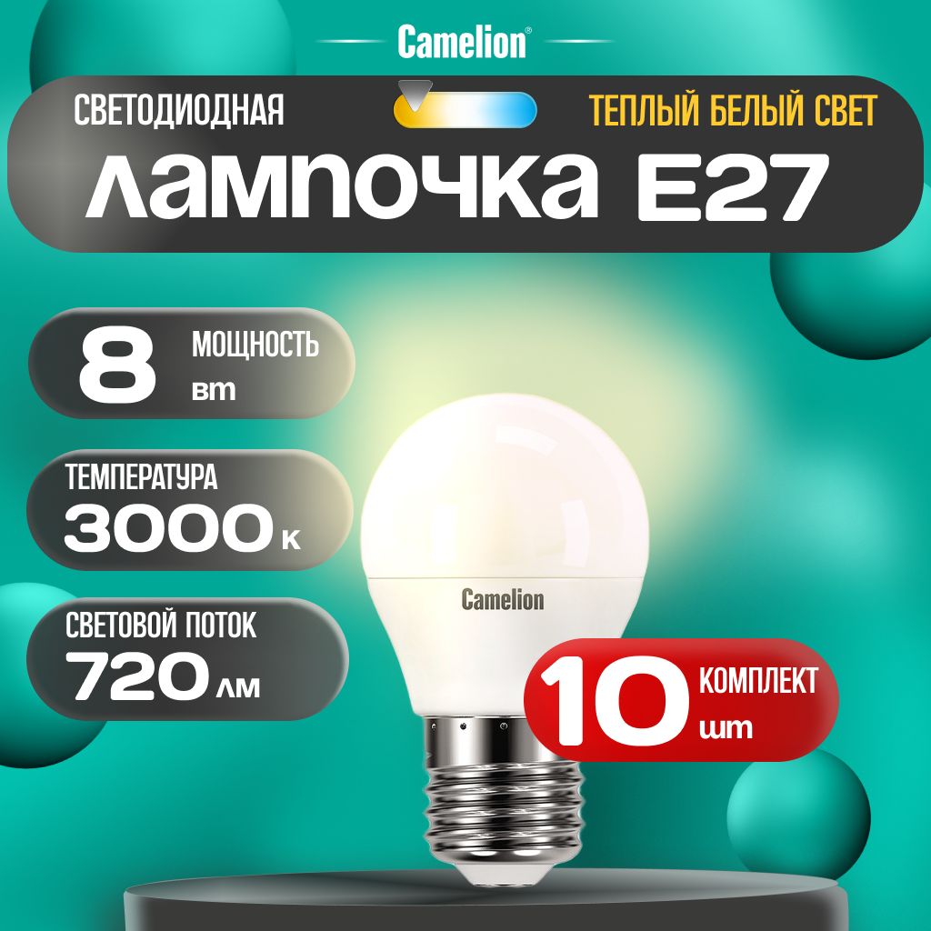 Набор из 10 светодиодных лампочек 3000K E27 / Camelion / LED, 8Вт