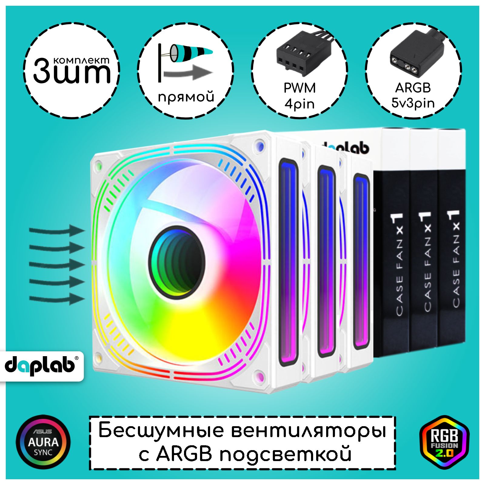 Кулер для пк с ARGB подсветкой / Вентилятор для корпуса компьютера 120мм /белый, 3шт