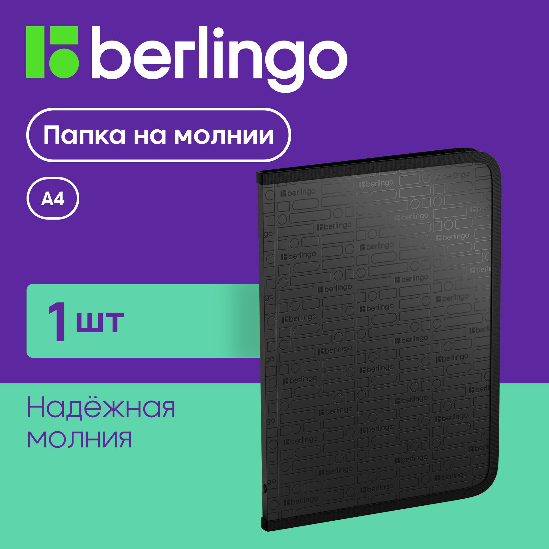 Папка для документов и тетрадей на молнии Berlingo "Your Way" А4, 600мкм, черная