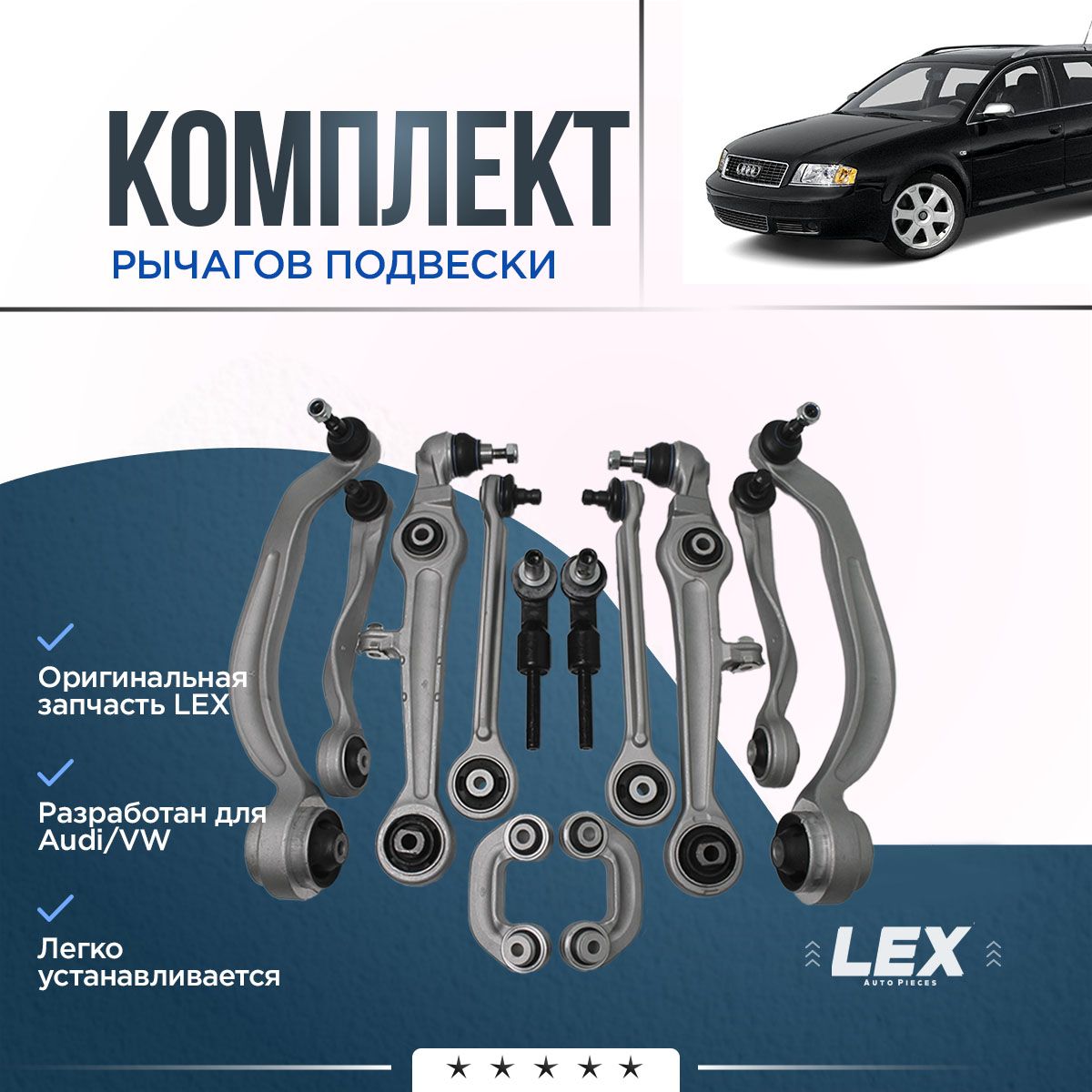 Полный комплект рычагов передней подвески AUDI A4, A6, A8 VOLKSWAGEN Passat SKODA Superb