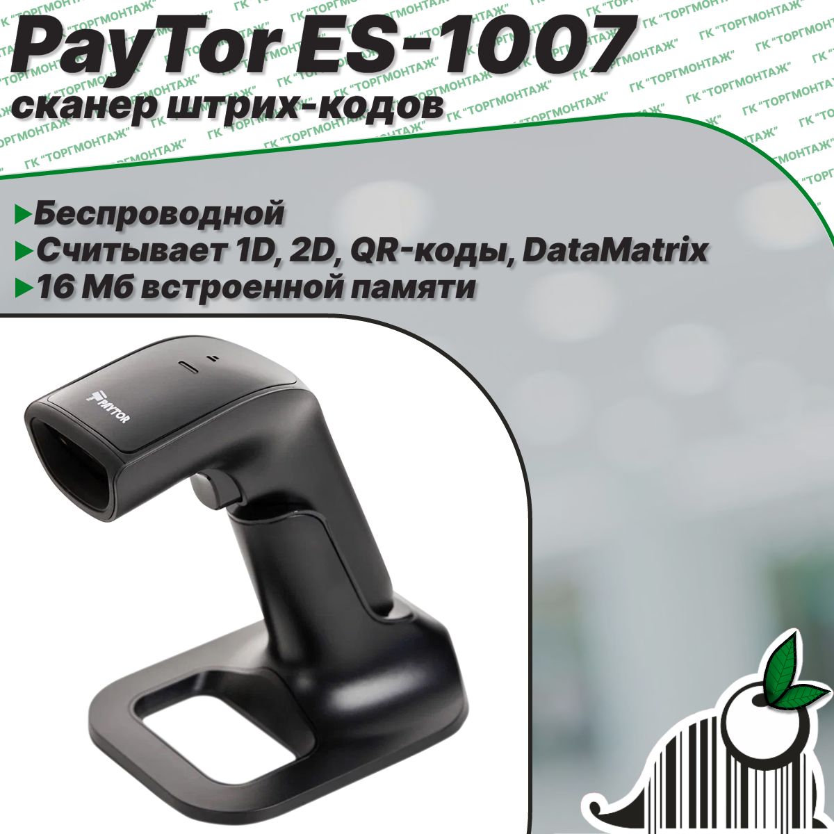 Сканер штрих-кода PayTor ES-1007