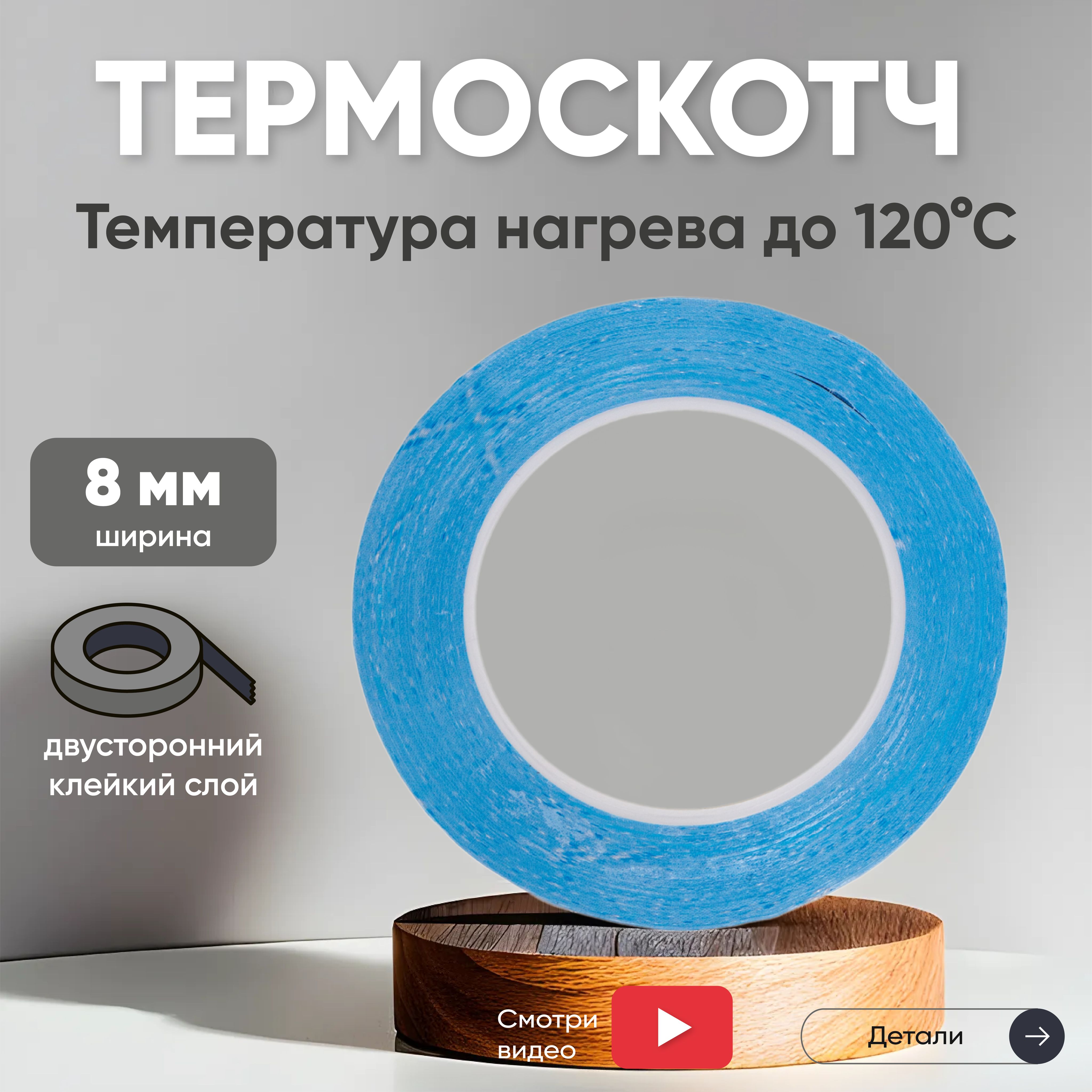 Скотчдвухстороннийсинийтермостойкий,толщина0.15мм,ширина8мм,50м