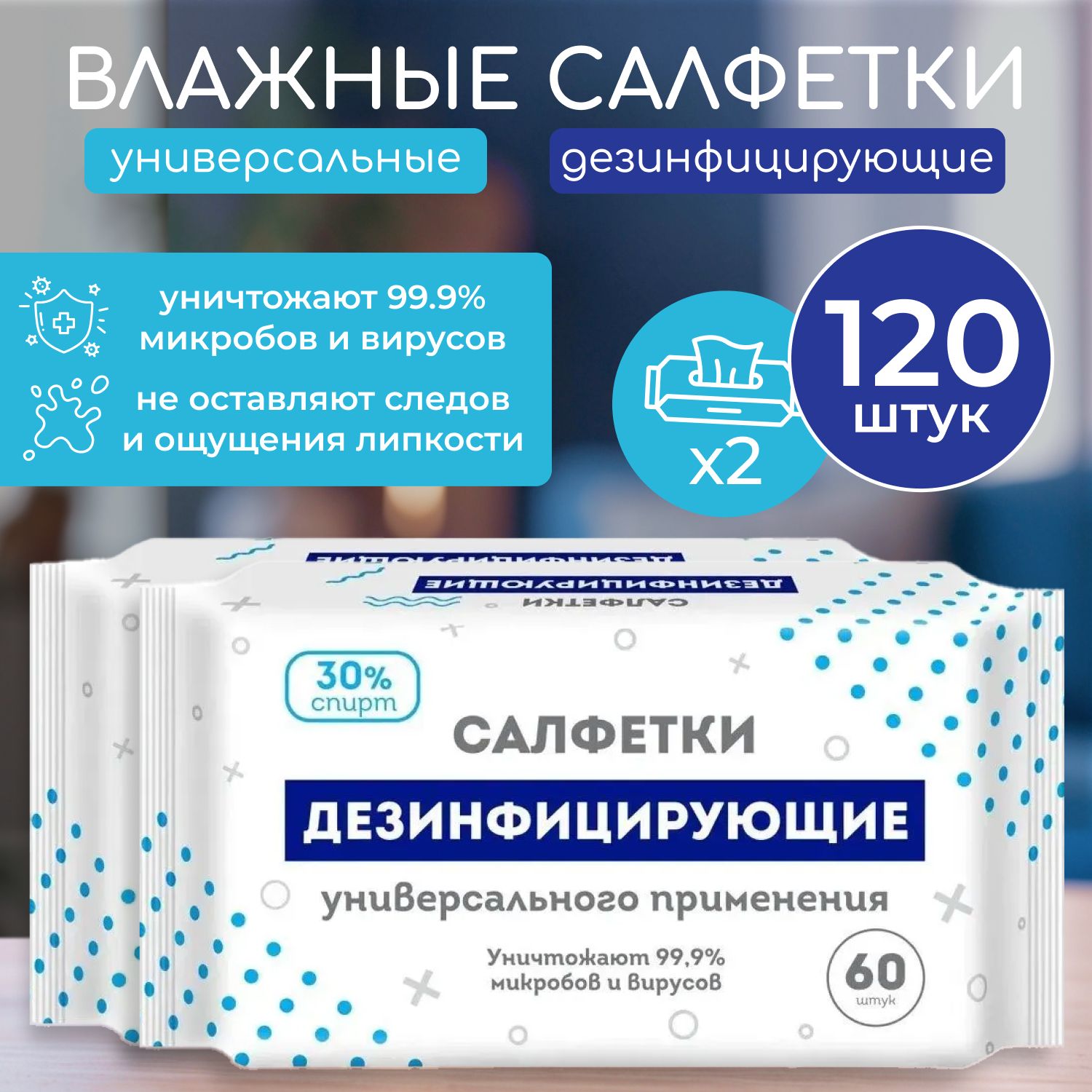 Влажные салфетки 2уп. по 60шт. дезинфицирующие со спиртом