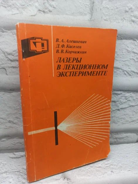 Лазеры в лекционном эксперименте. | Алешкевич Виктор Александрович, Корчажкин Владимир Васильевич